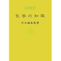 易経　四柱推命　8冊セット　絶版　神宮館　平木場泰義著28,000円以上　調美本 易経の知識 (運勢叢書) | 平木場泰義 |本 | 通販 | Amazon